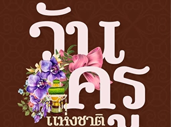 16 มกราคม วันครูแห่งชาติ